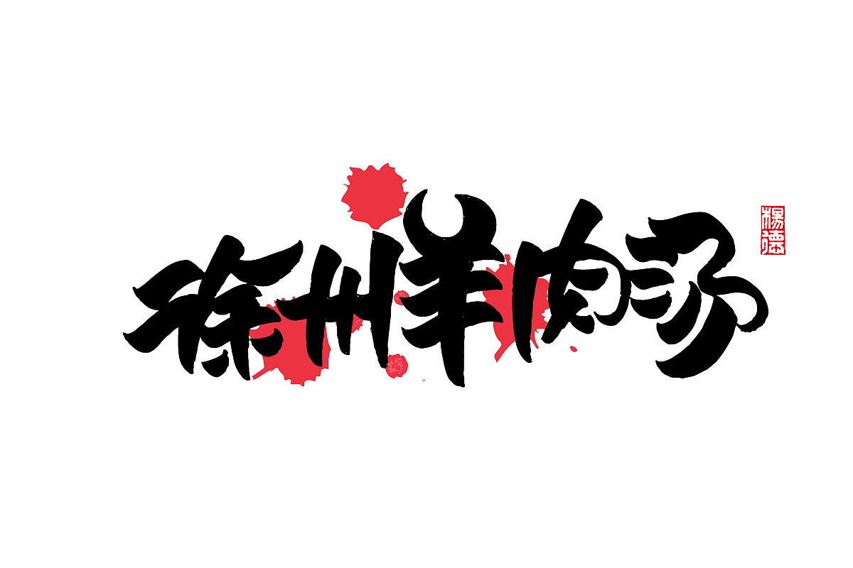 金陵字造-手写集