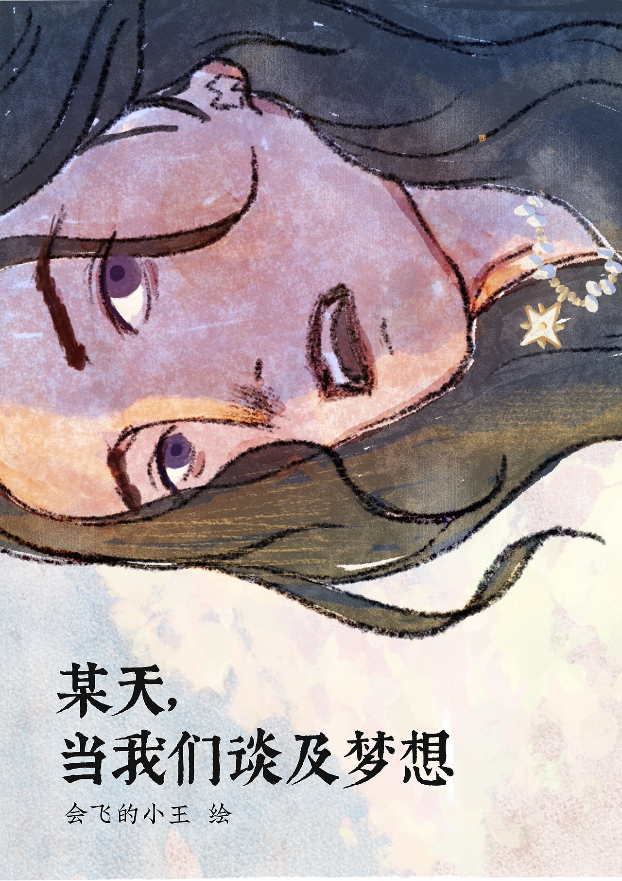 “你还喜欢画画吗？”（图ZMzkxMjU5Mjc2） - 短篇/格漫 - 站酷设计师会飞的小王原创素材 - 站酷ZCOOL