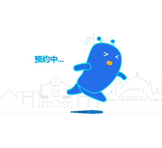 预约抢位加载动效