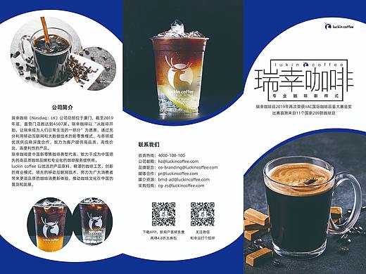 三折页-瑞幸咖啡（个人主页-ZNDQ5Mzg0MTI=） - 宣传物料 - 站酷设计师汁宝立秋原创素材 - 站酷ZCOOL