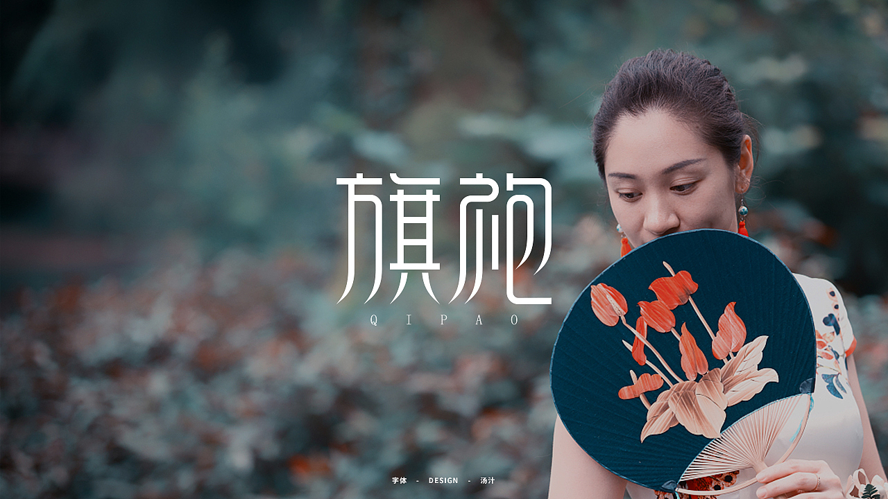 自由字在二（图ZMjM3Mjg0NTMy） - 字体/字形 - 站酷设计师锅里的都能吃原创素材 - 站酷ZCOOL