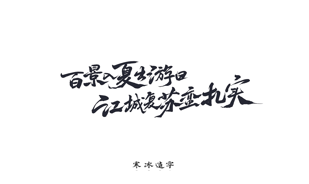 高德地图/打车邂逅我的城（图ZMjIwNTY0MTA0） - 字体/字形 - 站酷设计师设计师田寒冰原创素材 - 站酷ZCOOL
