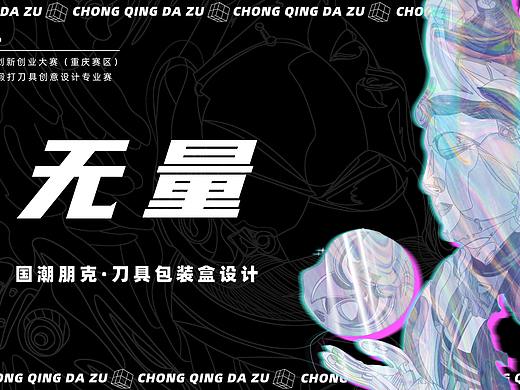 无量-国潮朋克刀具包装设计