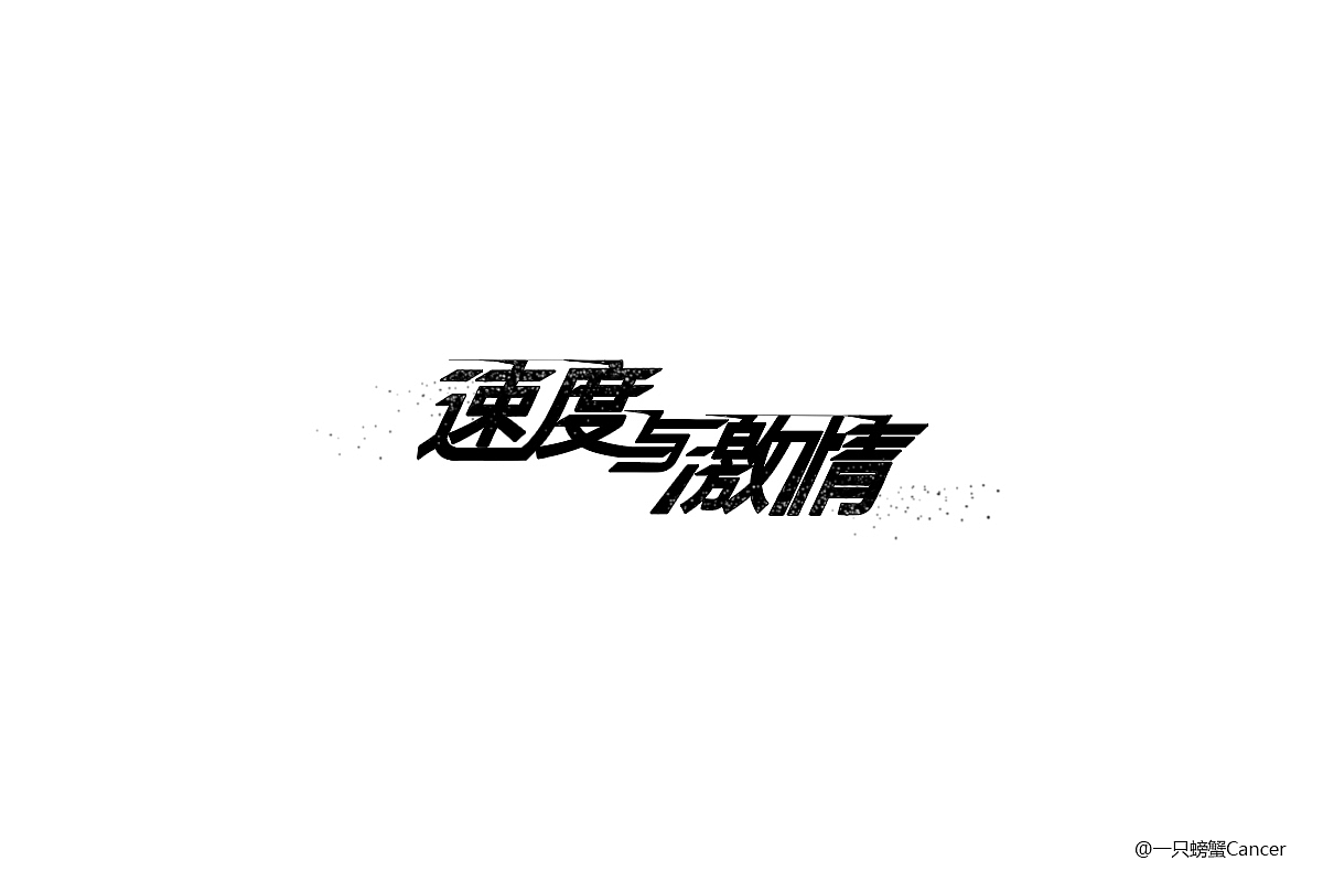 【1周字体练习小结】6.12~6.17（图ZODI2OTU4NTI=） - 字体/字形 - 站酷设计师一只螃蟹Cancer原创素材 - 站酷ZCOOL