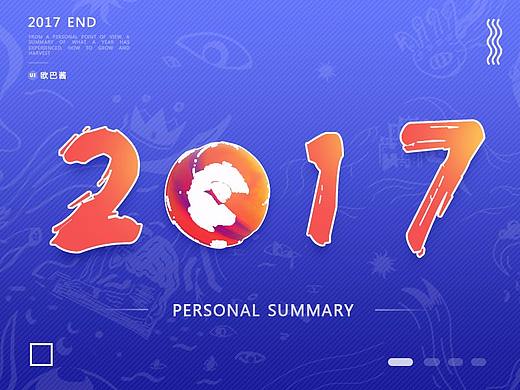 2017年个人作品总结