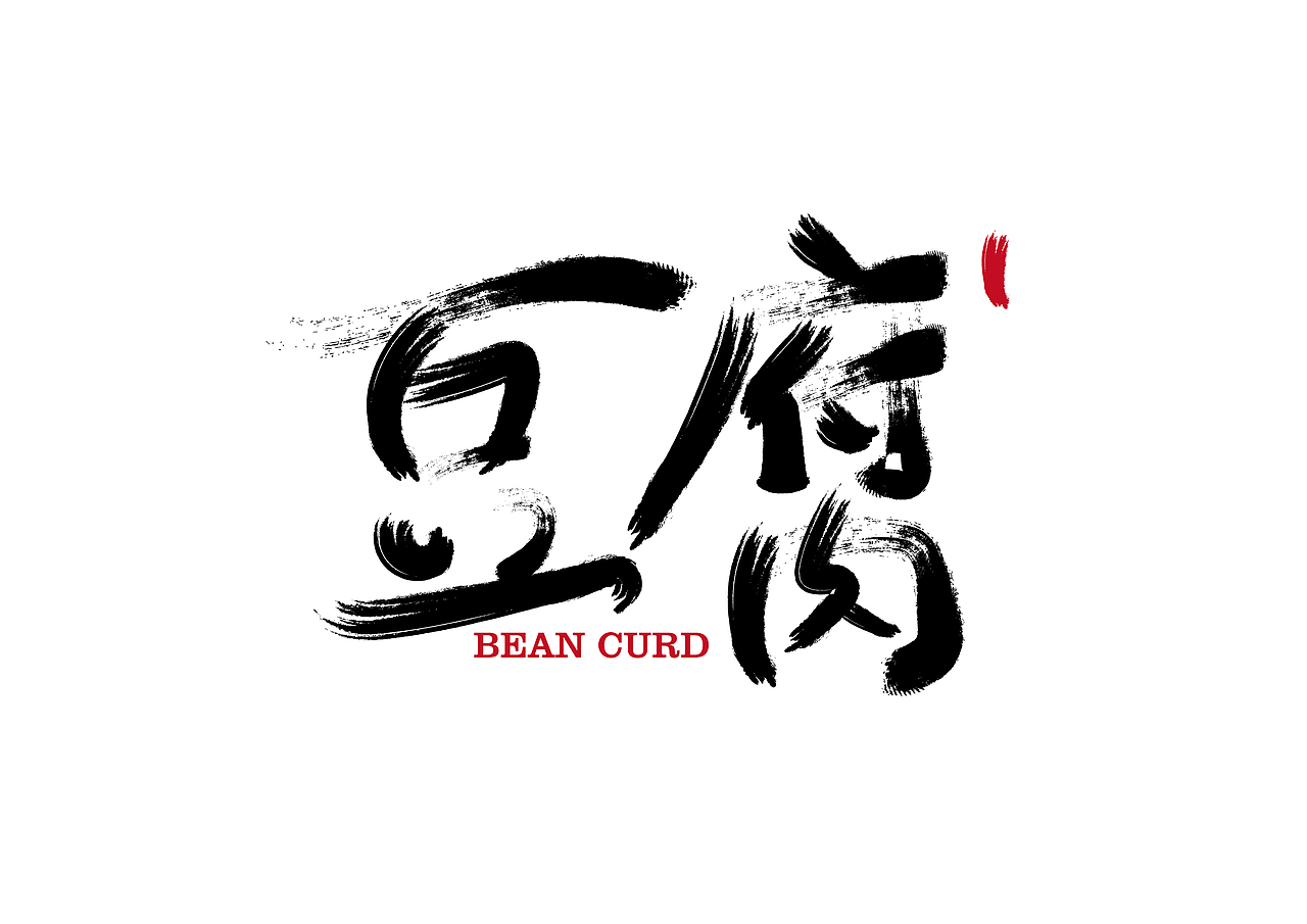 去年用软件做的一些书法字体作品