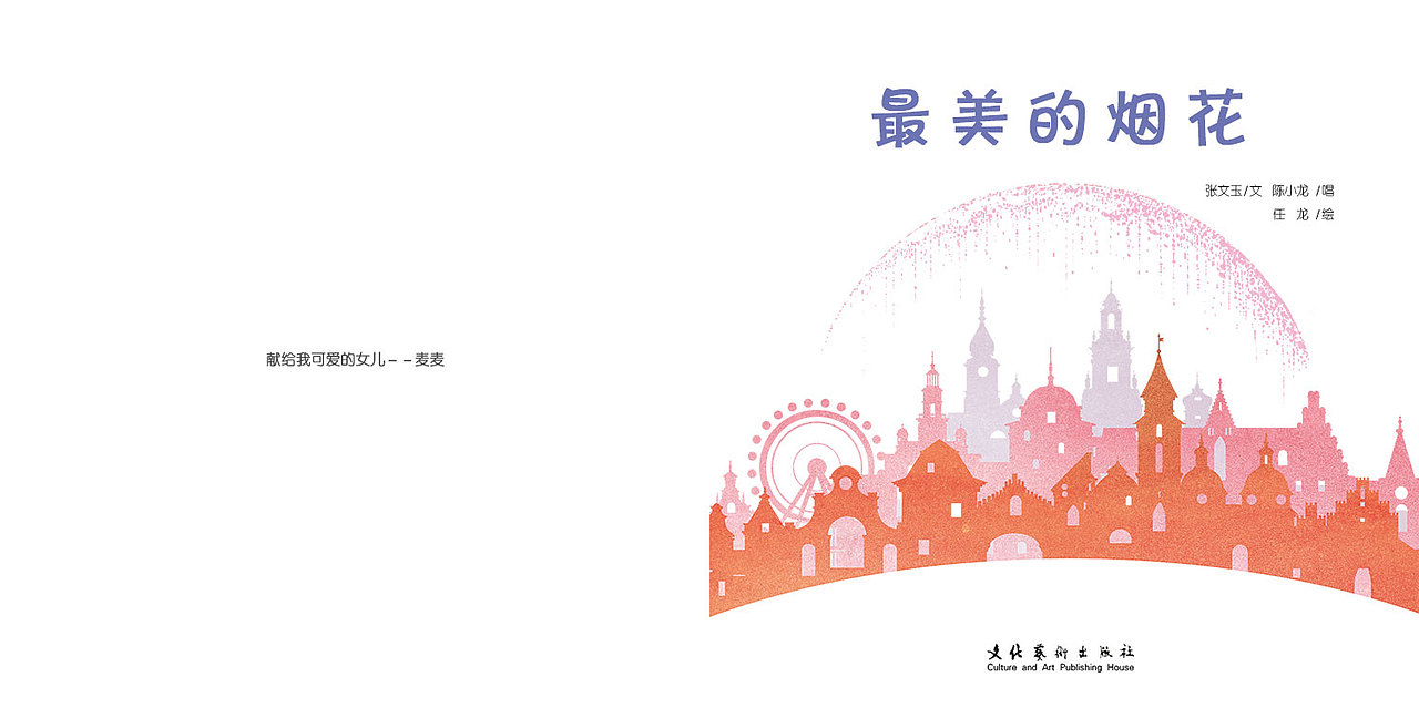 《小龙老师唱古典》原创音乐绘本-《最美的烟花》(图ZMjYzOTA5Njgw) - 绘本 - 站酷设计师任艺门Ranen原创素材 - 站酷ZCOOL