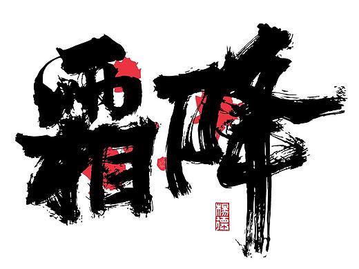 金陵字造-手写