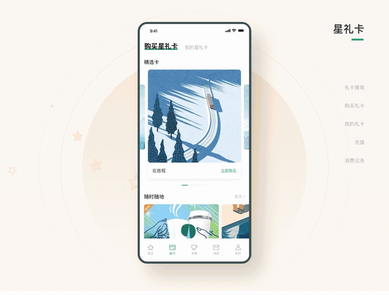 星巴克APP Redesign