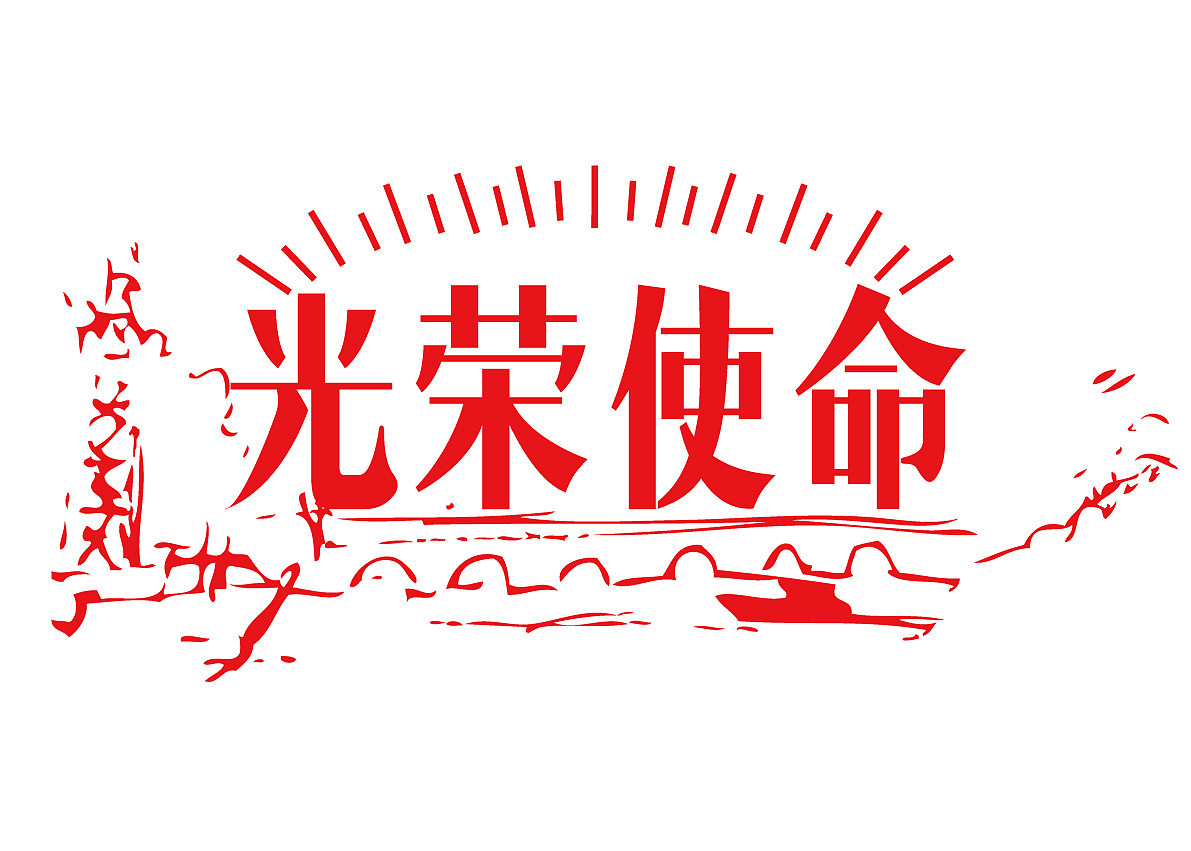 字体设计练习（图ZNDExMjE5MzI=） - 字体/字形 - 站酷设计师一颗花先森原创素材 - 站酷ZCOOL