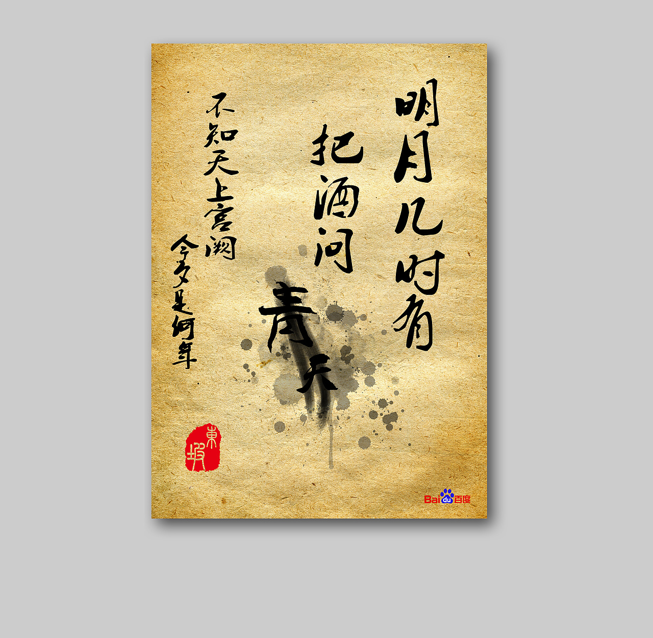 把酒问青天（图ZMTc2NzA0MTY=） - 海报 - 站酷设计师neilma原创素材 - 站酷ZCOOL