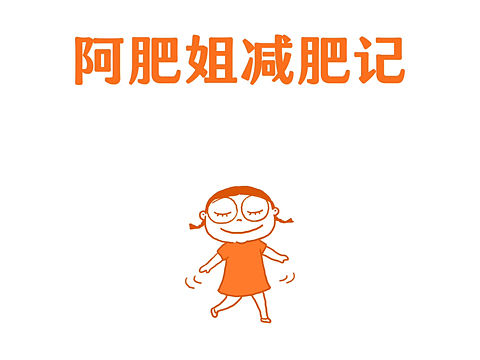 阿肥姐减肥记