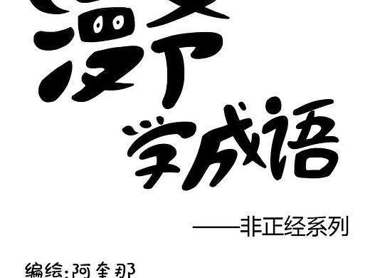 非正经成语-条漫（个人主页-ZNTA5MTg5Mjg=） - 商业插画 - 站酷设计师阿奎那原创素材 - 站酷ZCOOL