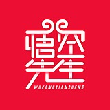 悟空字迹的头像