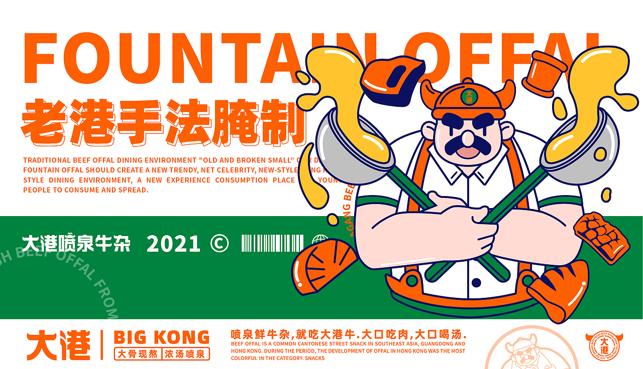 大港喷泉牛杂(全案策划设计)