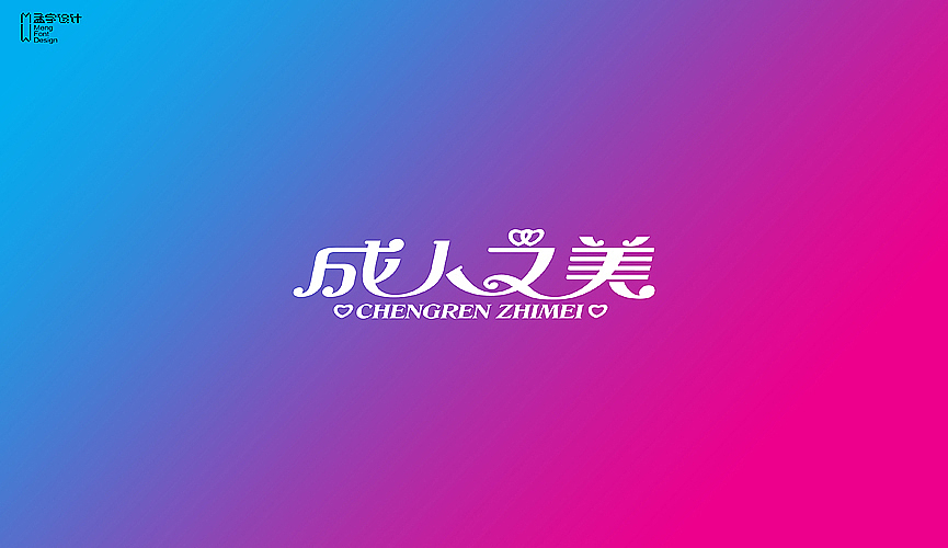 字体设计之壹十壹幅（图ZMTQ5NTUxNTI=） - 字体/字形 - 站酷设计师MOOOC_孟原创素材 - 站酷ZCOOL