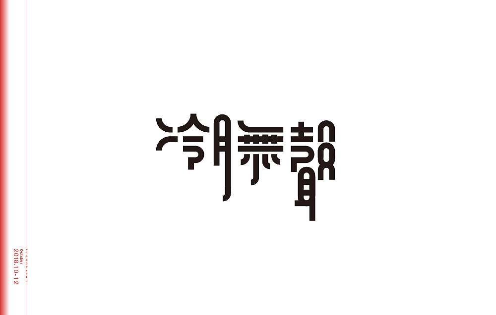 冬天的字体设计（图ZMTYzNzY5NDY0） - 字体/字形 - 站酷设计师米雀君原创素材 - 站酷ZCOOL