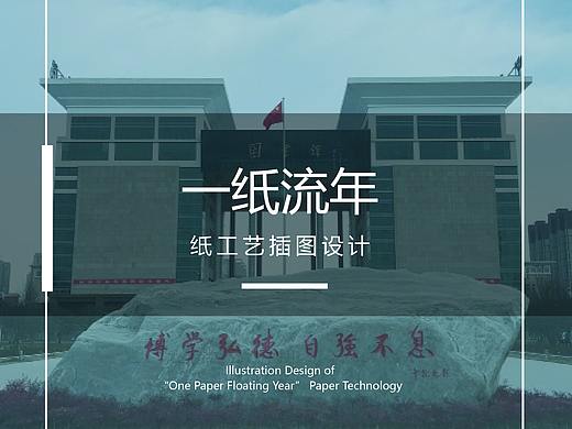 “一纸流年”纸工艺插图设计