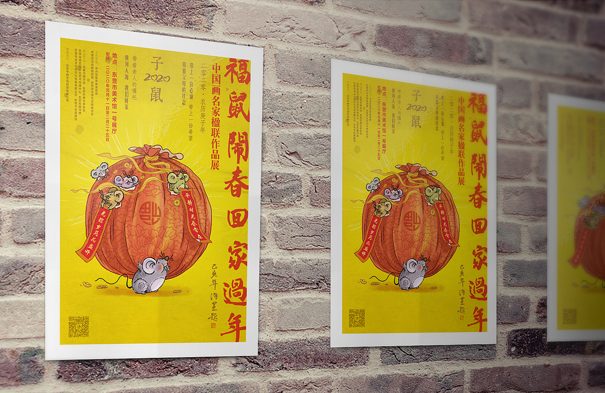 《子鼠贺岁》楹联展海报设计