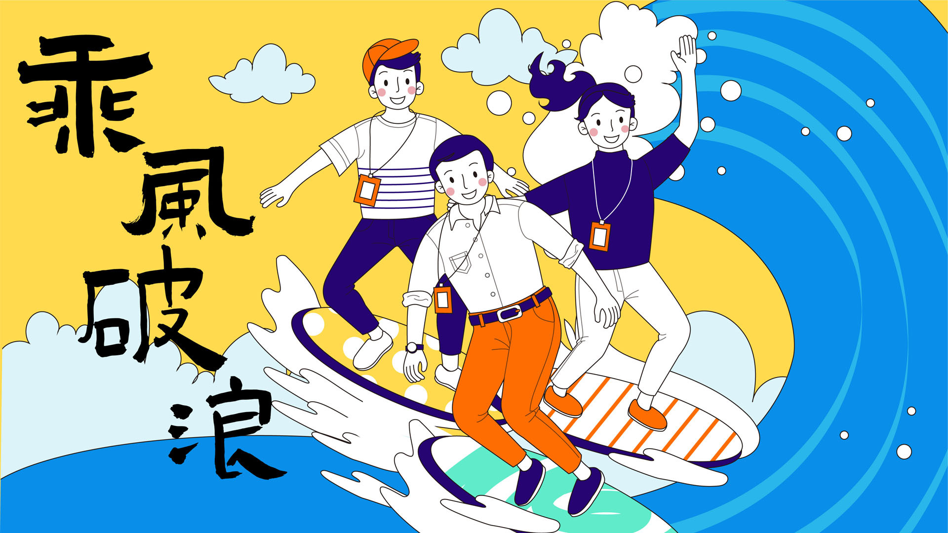 乘风破浪职场牛人