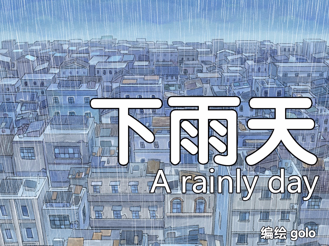 【短篇】下雨天（2014）