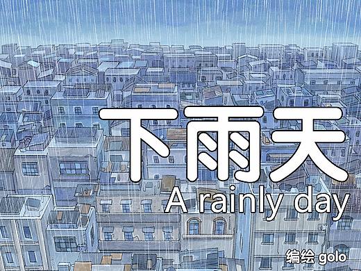 【短篇】下雨天（2014）