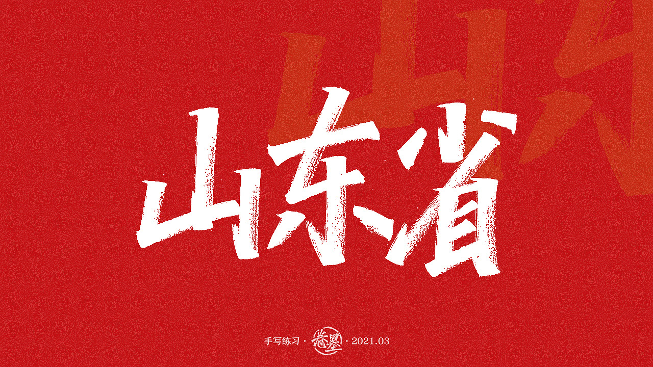 手写练习-山东省地级市[18p]|平面|字体/字形|卷墨_原创作品-站酷