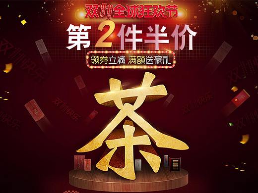 双十一狂欢节