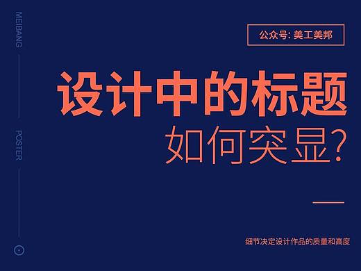 设计中的标题如何突显？