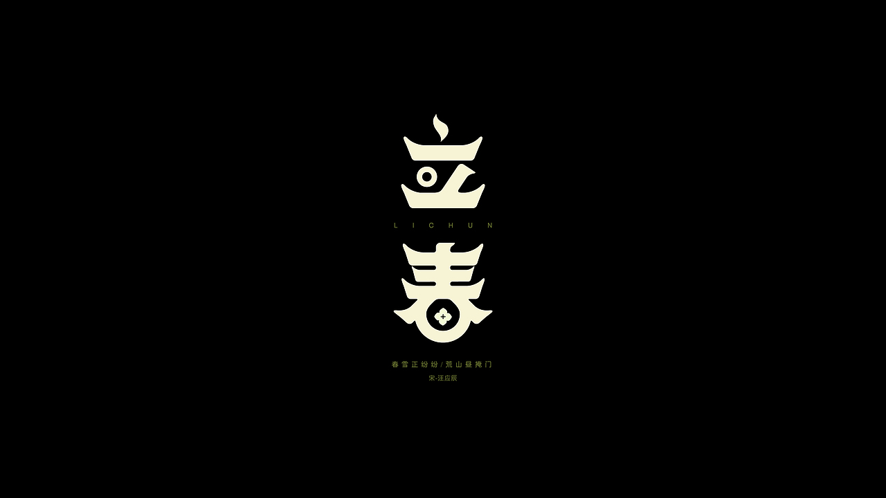 字体设计-03（图ZMTU2MjI1Nzk2） - 字体/字形 - 站酷设计师Wheaven原创素材 - 站酷ZCOOL