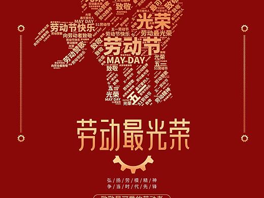 红色创意五一劳动节海报五一51劳动节