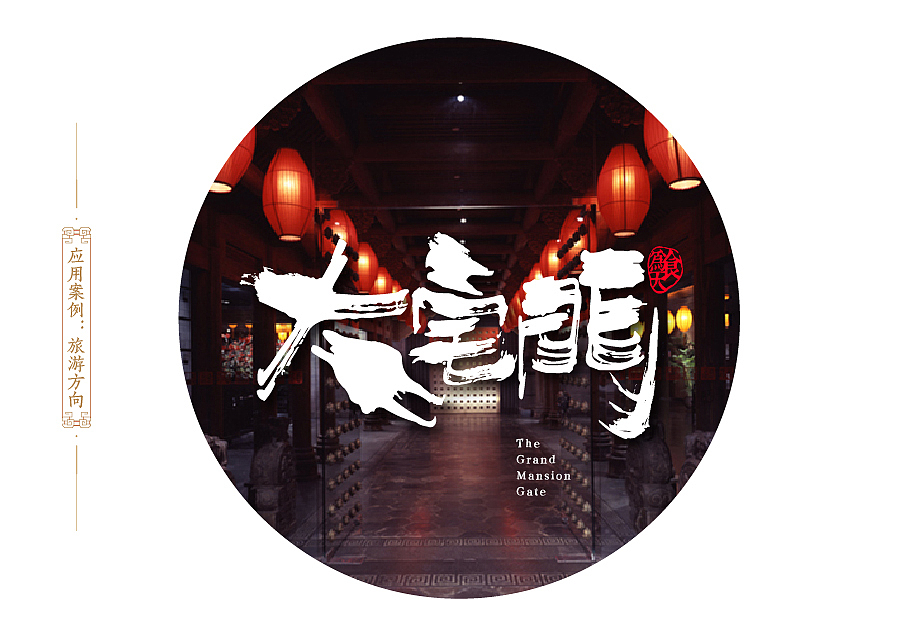 方正字迹-刘鑫标犷体(简繁)(图ZNjgxNDU5NjA=) - 字体/字形 - 站酷设计师是無山居人原创素材 - 站酷ZCOOL