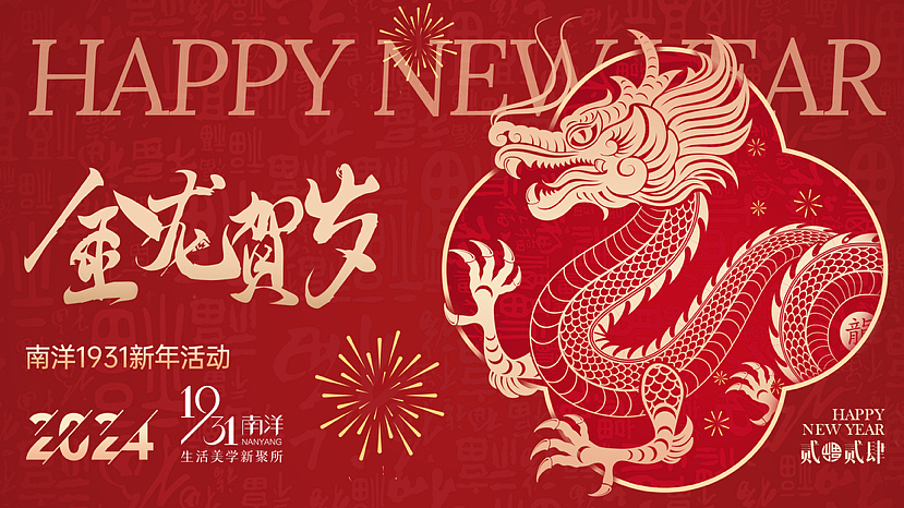 2024新年商超主kv设计