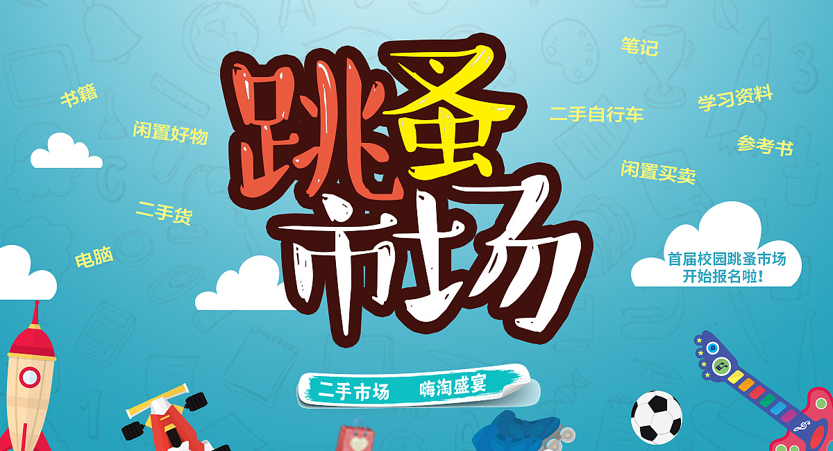 跳蚤市场banner