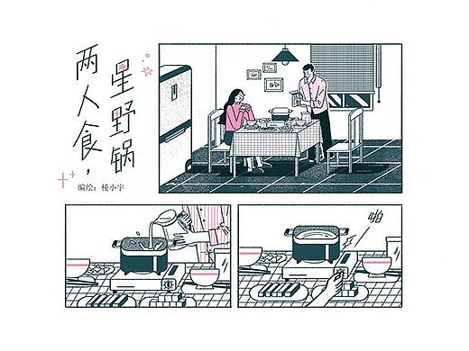 小漫画《两人食，星野锅》