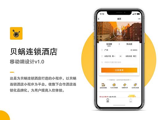 貝蝸連鎖酒店小程序設計V1.0（個人主頁-ZMzY5ODMzNjg=） - APP界面 - 站酷設計師AIRNSA原創(chuàng)素材 - 站酷ZCOOL