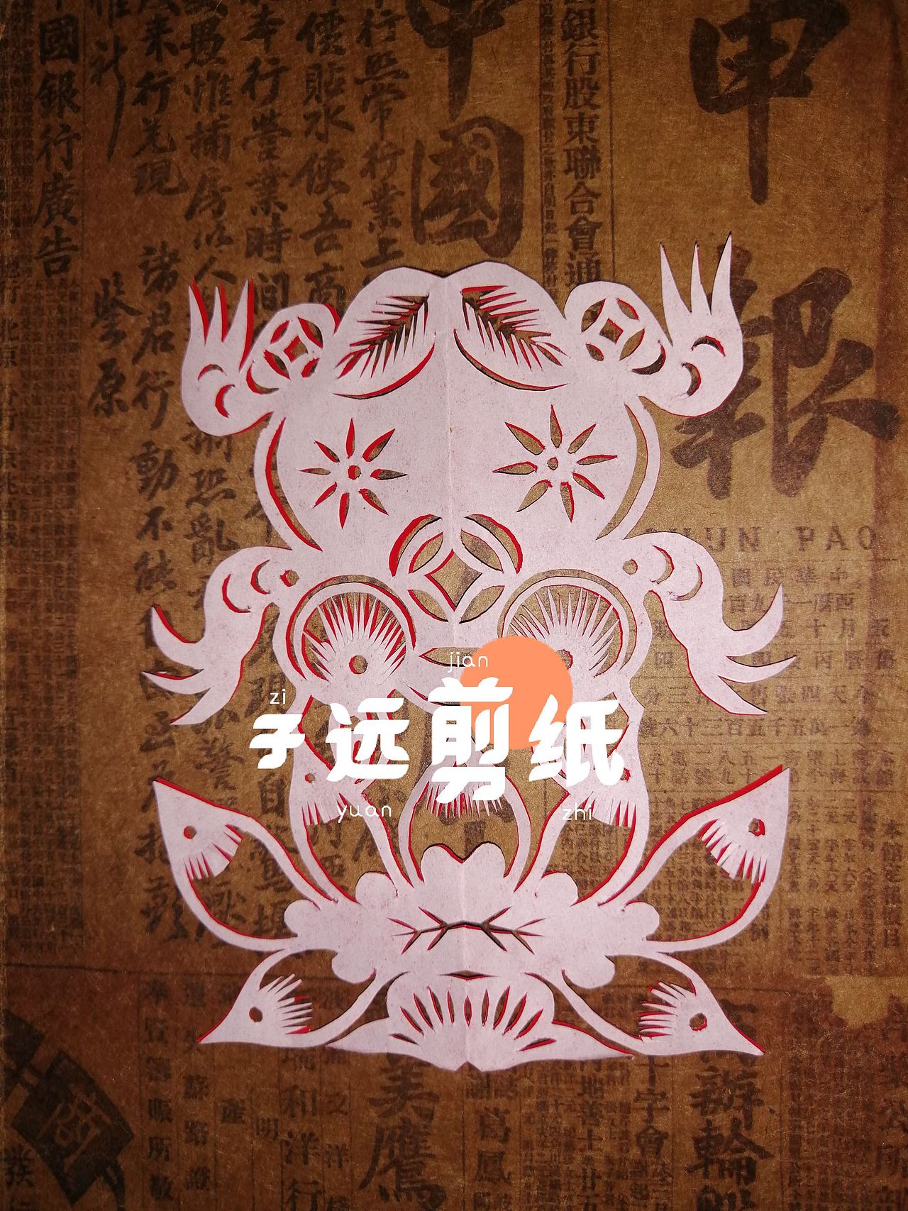 子遠(yuǎn)原創(chuàng)脫稿剪紙小品（圖ZMTU2MzAyMTE2） - 其他手工藝 - 站酷設(shè)計(jì)師王子遠(yuǎn)遠(yuǎn)原創(chuàng)素材 - 站酷ZCOOL