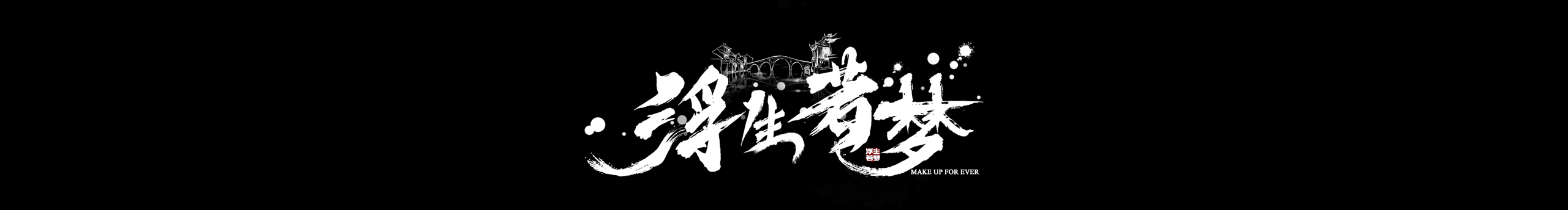 o0浮生若梦0o的个人主页（封面预览） - 主页封面设置 - 站酷设计师o0浮生若梦0o原创素材 - 站酷ZCOOL