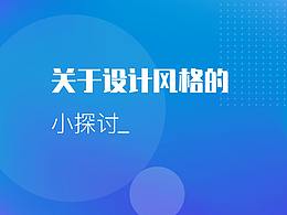 關(guān)于設(shè)計(jì)風(fēng)格的小探討