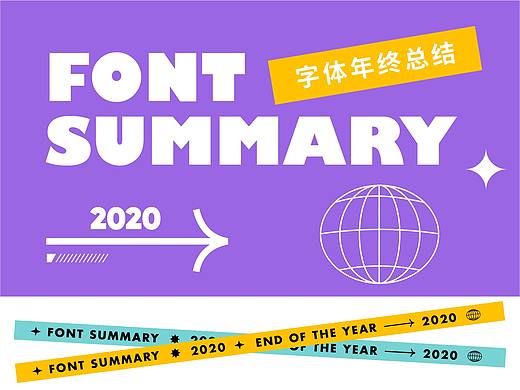 2020年终总结 - 字体设计 