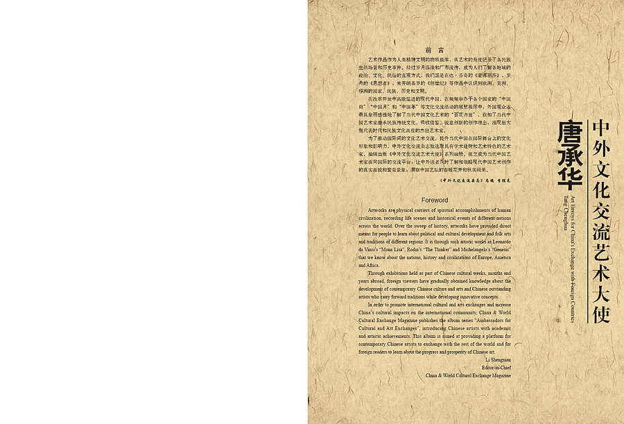 中外文化交流艺术大使——唐承华