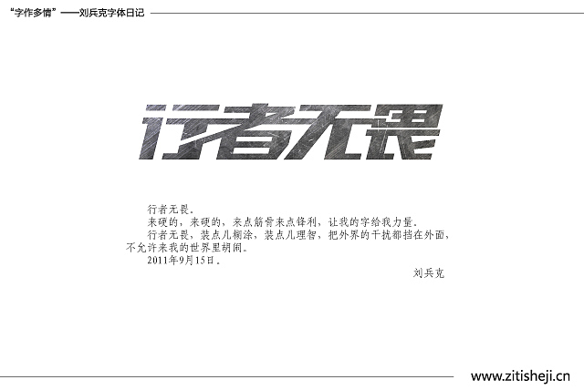 “字作多情”---刘兵克字体日记（第五十一期）（图ZMzg3NjI4NA==） - 字体/字形 - 站酷设计师刘兵克原创素材 - 站酷ZCOOL