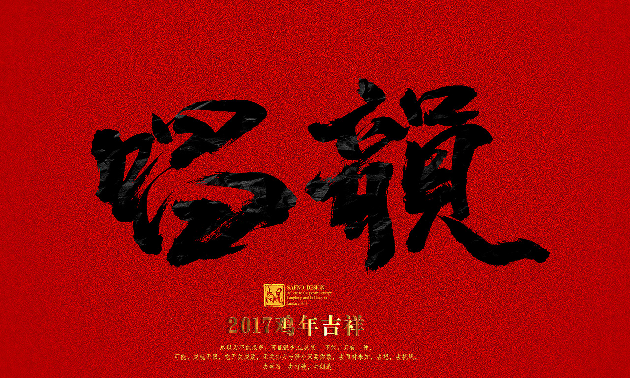 2017鸡年大吉（图ZNjk0NjE2NTY=） - 字体/字形 - 站酷设计师尚风MRking原创素材 - 站酷ZCOOL