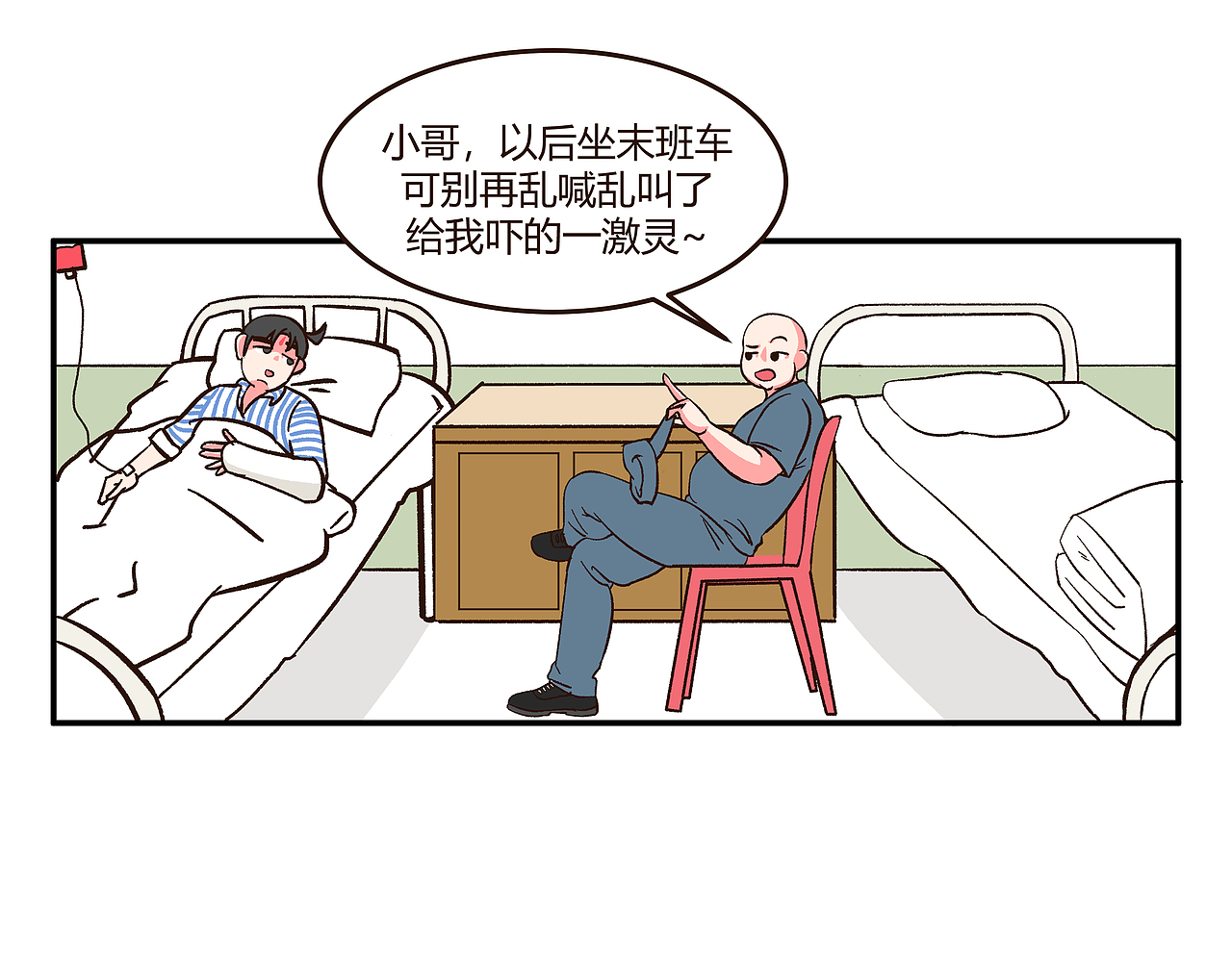 你...坐过末班车吗？