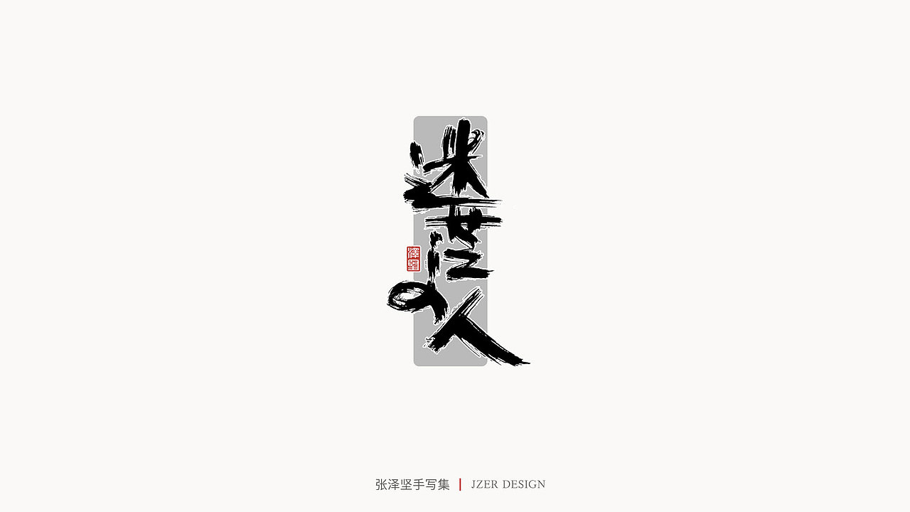 张泽坚 | 手写集（图ZMjIzNTYzNDAw） - 字体/字形 - 站酷设计师手写人_张泽坚原创素材 - 站酷ZCOOL