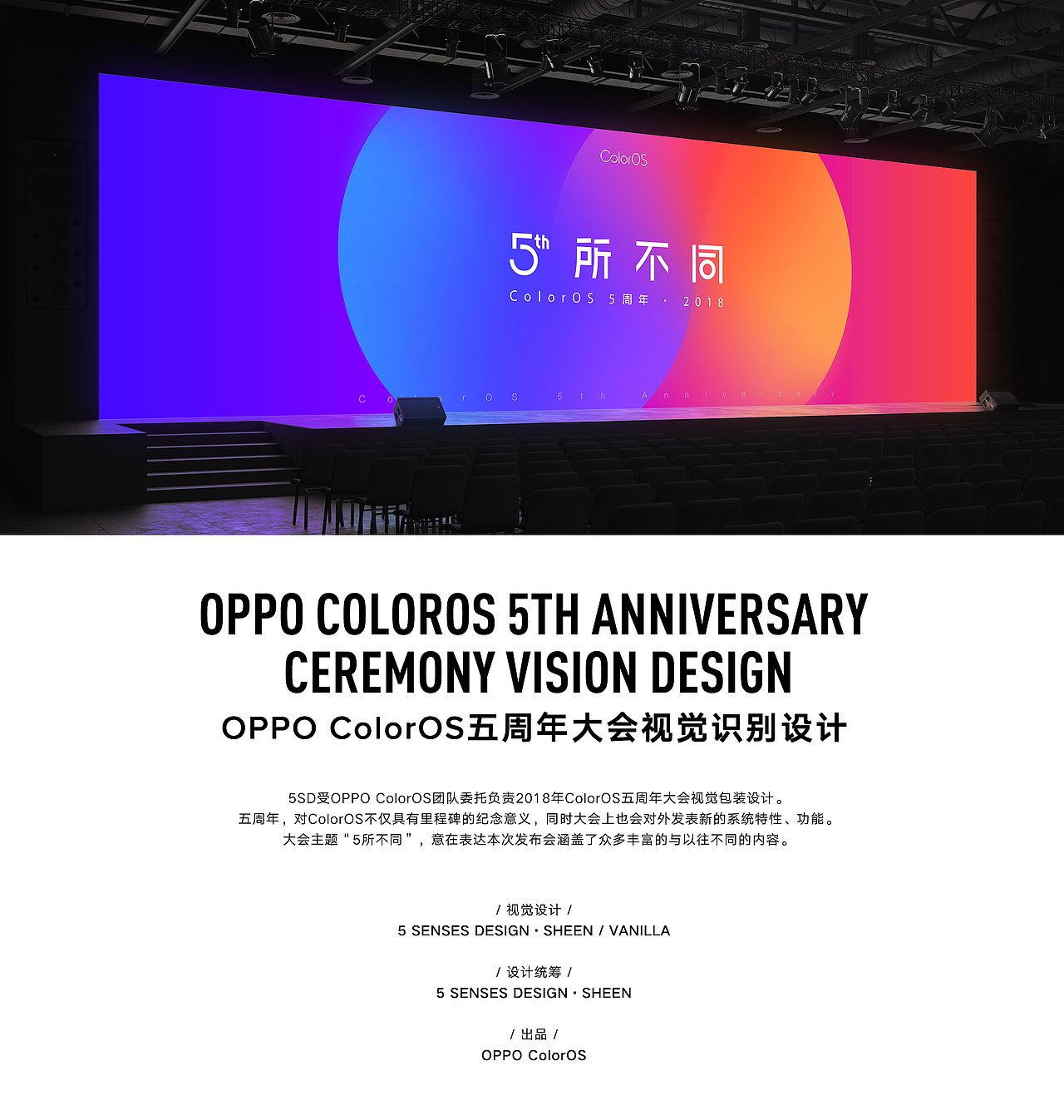 OPPO ColorOS五周年大会视觉识别设计