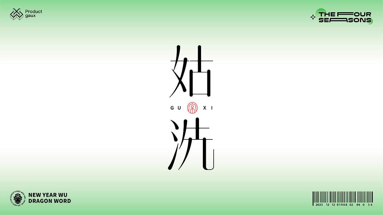 熬在当下&绝美四季古体字设计（图ZMzY5NDg3ODY4） - 字体/字形 - 站酷设计师设计师韦兴原创素材 - 站酷ZCOOL