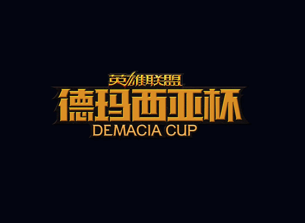 德玛西亚杯|网页|游戏/娱乐|deepseaoz_原创作品-站酷(zcool)