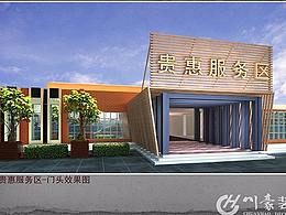 惠水服务区装修—川豪工装