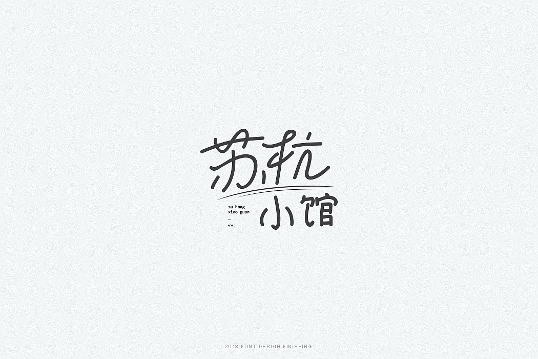 一组字体整理